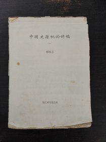 中国史籍概论讲稿 1-7，最后一本写在“镇江师范专科学校教师备课专用稿纸”上，共7本合售。（详见描述）