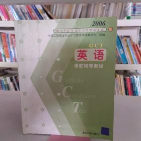 GCT英语考前辅导教程——2006硕士学位研究生入学资格考试