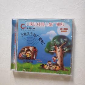 光盘 CD 小喇叭经典儿童广播剧（五十周年珍藏版 ） 盒装一碟装