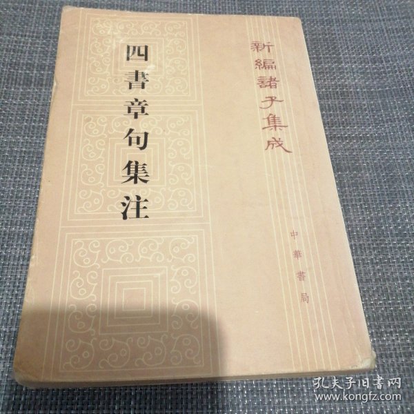 四書章句集注