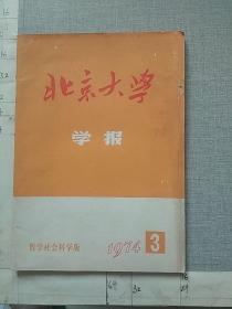 北京大学学报1974.3