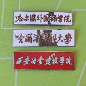 品弱校徽一套，哈尔滨外国语学院，哈尔滨医科大学，西安冶金建筑学院