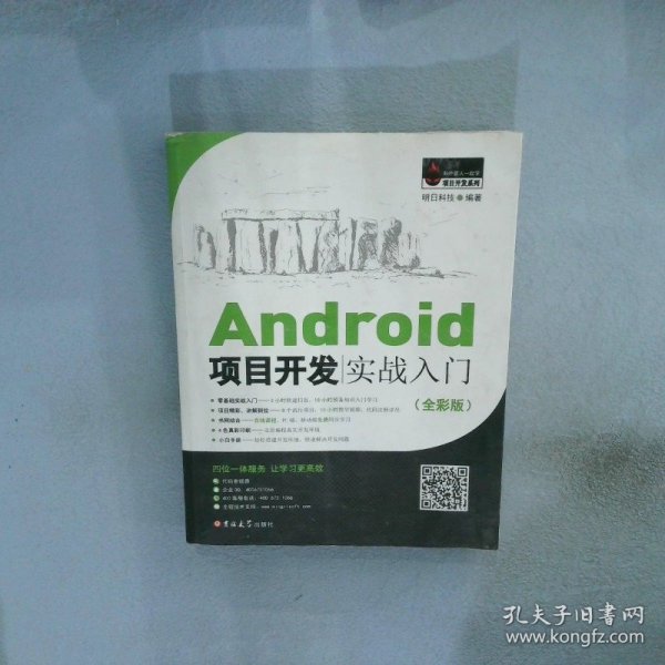 Android项目开发实战入门（全彩版）