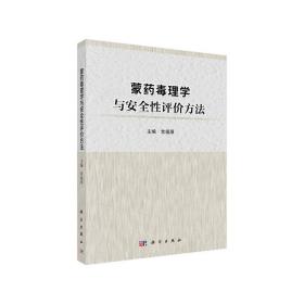 蒙药毒理学与安全性评价