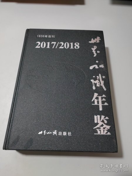 （2017/2018）世界知识年鉴（附光盘）