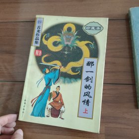 续补古龙作品集(珍藏本)-那一剑的风情(上下册)