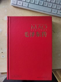 毛泽东传（正版\精装\无笔记\实物拍摄）