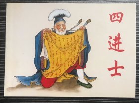 古典文学连环画《四进士》张锡武绘画，天津人民美术出版社，50开平装正版。