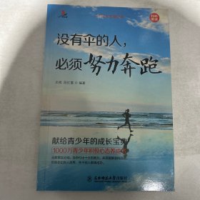 少年成长智慧故事（没有伞的人，必须努力奔跑，单本