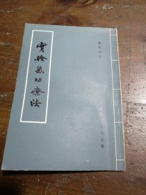 實验气功疗法郑义林 著机械工业出版社
