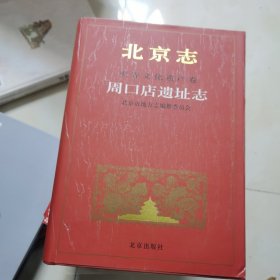 北京志.世界文化遗产卷.周口店遗址志