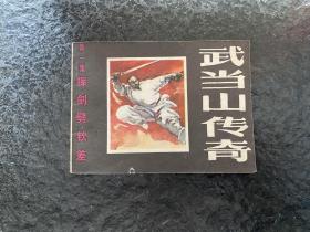 库存武当山传奇《挥剑劈钦差》