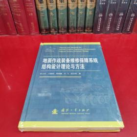 地面作战装备维修保障系统结构设计理论与方法