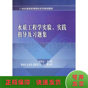 水质工程学实验、实践指导及习题集