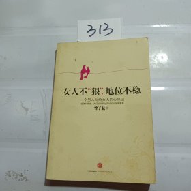 女人不狠，地位不稳：一个男人写给女人的心里话