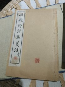 【清朝末年原版线装书籍4本一套合售】温飞卿诗集笺注 全四册合售 宣统庚戍年 秀野州堂 【内页有原主人印章及个人读书注解，有部分虫蛀痕迹，原装函套，图片为实拍，品相以图片为准】