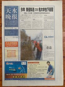 2009年3月  天水晚报  15年前旧报纸  共16版8小张（4大张纸）尺寸：长27厘米、宽39厘米