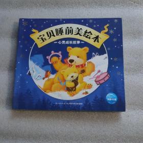 宝贝睡前美绘本