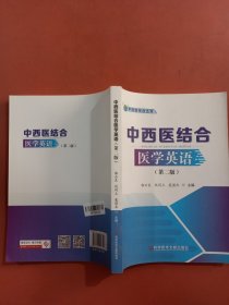 中西医结合医学英语（第二版）