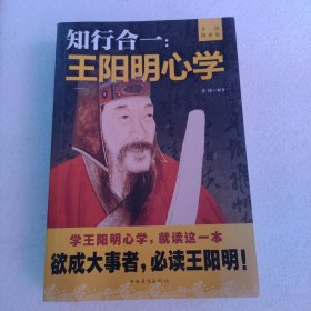 知行合一：王阳明心学：升级图解版