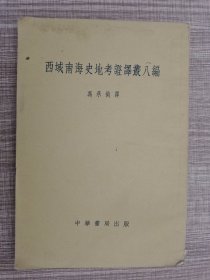 西域南海史地考证译丛八编 1958年1版1印