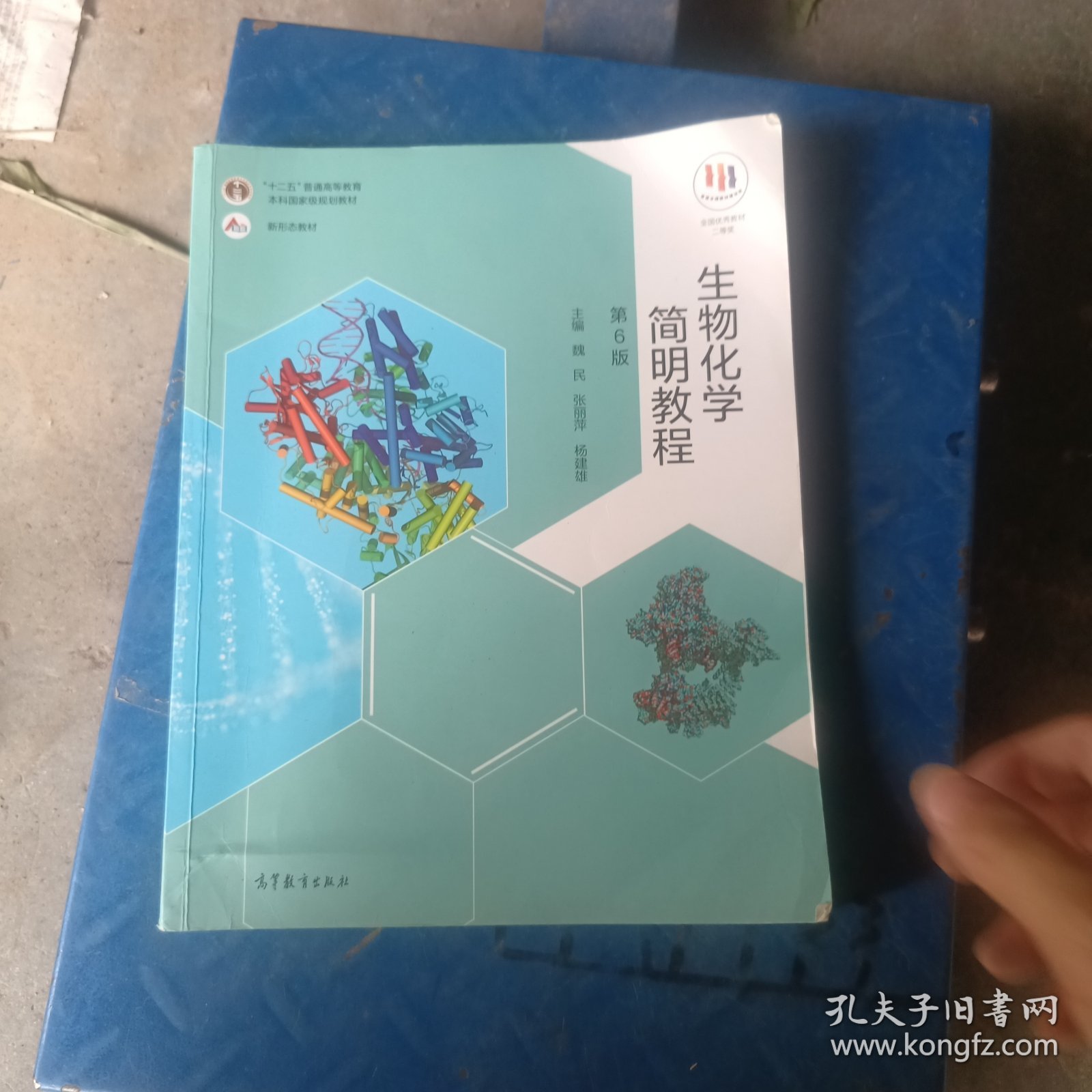 生物化学简明教程