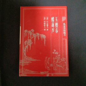 中国古典藏书宝库：玉楼春.醋葫芦（C3）