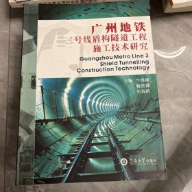 广州地铁三号线盾构隧道工程施工技术研究