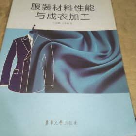 服装材料性能与成衣加工
