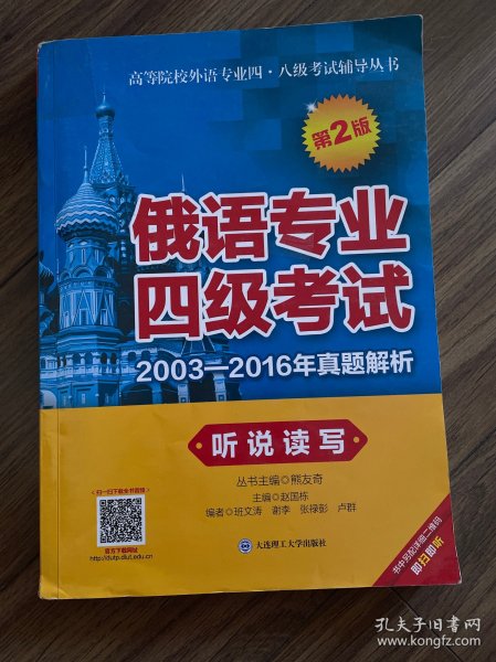 俄语专业四级考试2003-2016年真题解析. 听说读写（第2版）