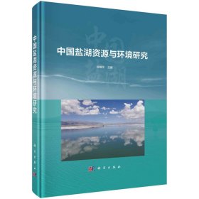 中国盐湖资源与环境研究 9787030738394 郑绵平 科学出版社