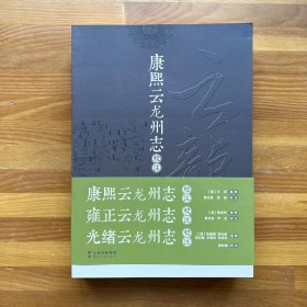 康熙/雍正/光绪云龙州志校注·3册合售