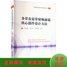 多带及宽带射频前端核心器件设计方法