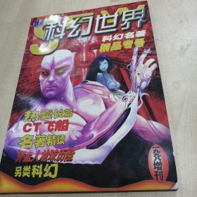 科幻世界1998年增刊