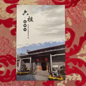 六祖在新兴