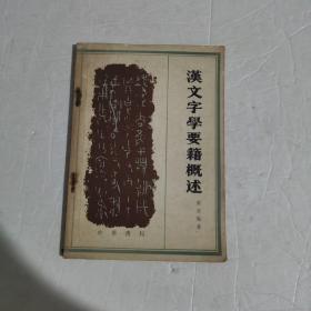 漢文學要籍概述
