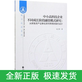 中小高科技企業(yè)不同成長(zhǎng)階段融資模式研究