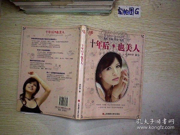 十年后，也美人