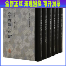 天下郡国利病书(全六册）（中国古代史学丛书）