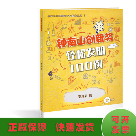 鐘南山創(chuàng)新獎 輕松發(fā)明100例