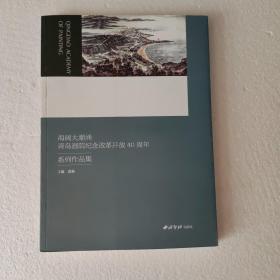 海阔大潮涌青岛画院纪念改革开放40周年系列作品集