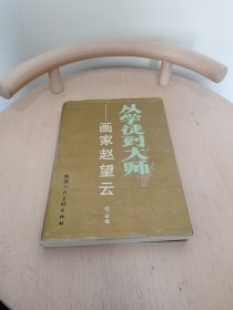 从学徒到大师:画家赵望云