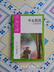 千古民风—民俗的延续（1992年9月1版1印，个人藏书。）