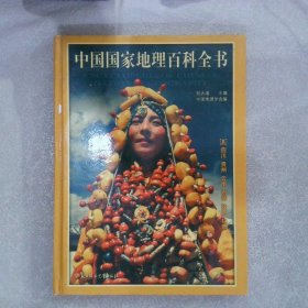 彩图版 中国国家地理百科全书 五