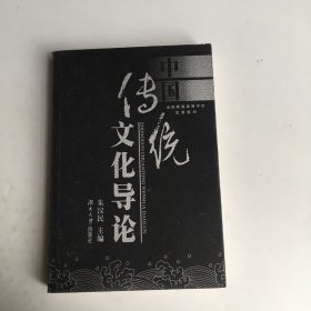 中国传统文化导论