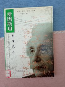 爰因斯坦 科学天才 （世界名人传记丛书）