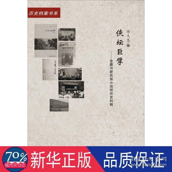 侠坛巨擘——金庸与新武侠小说研究史料辑（20世纪中国文学主流 ﹒ 历史档案书系）（L）