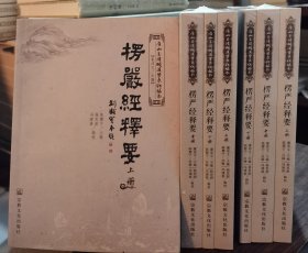 楞严经释要(上中下册)(唐山玉清观道学文化丛书) 陈樱宁注释 宗教文化出版社【本页显示图片(封面、版权页、目录页等）为本店实拍，确保是正版图书，自有库存现货，不搞代购代销，杭州直发。需开发票，请在订单中留言。】