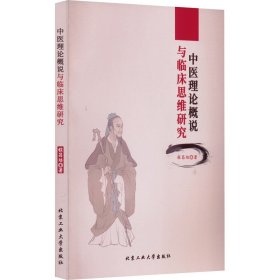 正版包邮 中医理论概说与临床思维研究 程昌培 北京工业大学出版社