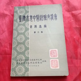 重庆市老中医经验交流会资料选编（第三集）